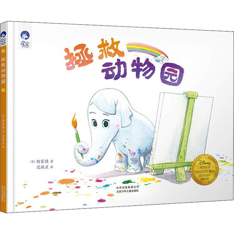 拯救动物园(美)胡家傑(Mike Wu)北京少年儿童出版社进口原版书(含港台)/儿童读物原版书