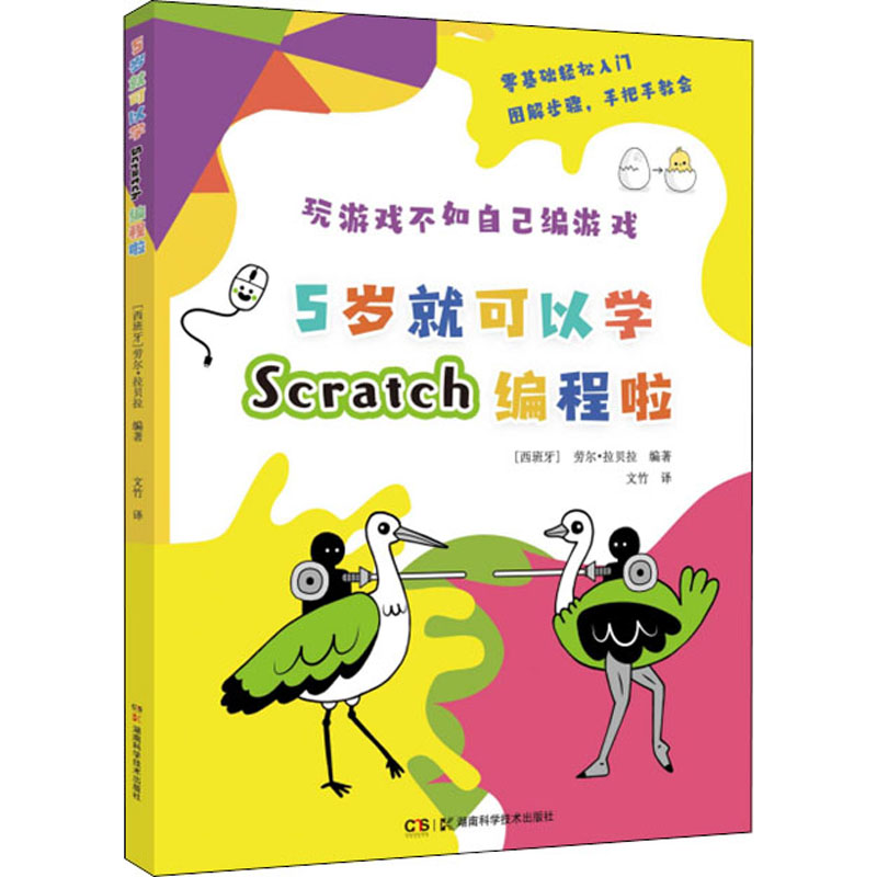 5岁就可以学Scratch编程啦儿童编程启蒙教材幼儿计算机启蒙5-8岁亲子学习湖南科学技术出版社