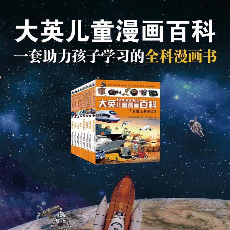 大英儿童漫画百科科学技术类全8册韩国波波讲故事 编 吴 译 (韩)张浩灿 绘 等湖南少年儿童出版社儿童读物/童书/绘本/图画书/少儿