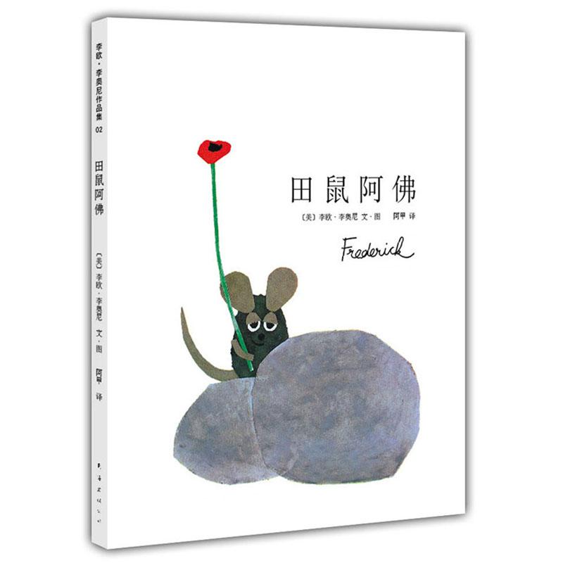 田鼠阿(美)李欧·李奥尼(Leo Lionni) 编绘;阿甲 译南海出版公司儿童读物/童书/绘本/图画书/少儿动漫书