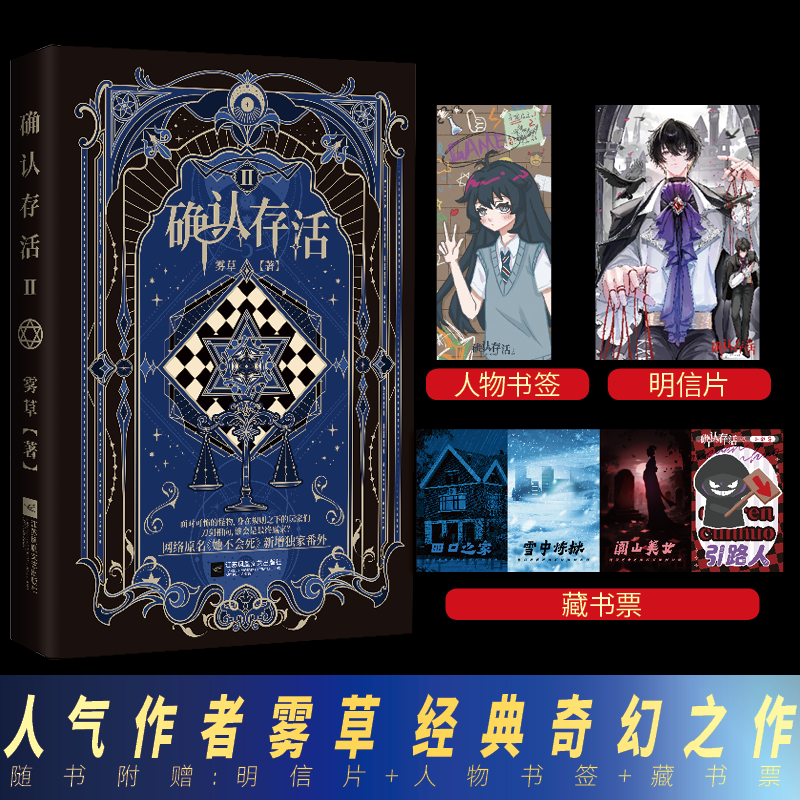 确认存活2雾草 著江苏凤凰文艺出版社文学/现代/当代文学