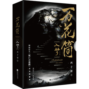 万花筒(入梦) 纪念典藏版(全2册)西子绪江苏凤凰文艺出版社小说/青春/都市/言情/轻小说
