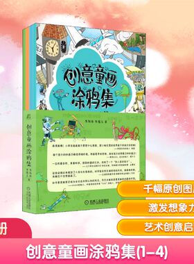 创意童画涂鸦集(1-4)李海涛,李逸之 著机械工业出版社艺术/绘画（新）