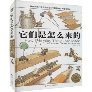 它们是怎么来的四川少年儿童出版社儿童科普百科揭秘事物制作过程小学生课外阅读适合6-12岁