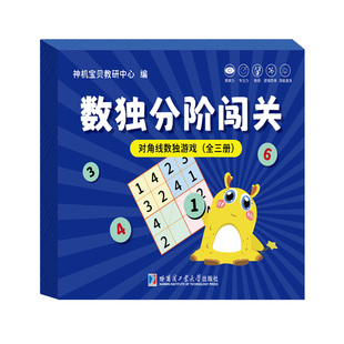 对角线数独游戏全3册哈尔滨工业大学出版社正版现货儿童数学逻辑思维训练书籍8-16岁数独爱好者高难度挑战
