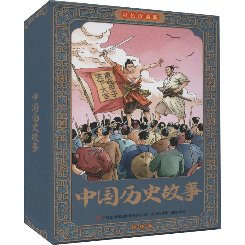 中国历史故事连环画 彩色珍藏版(1-12)燕昱彤吉林出版集团股份有限公司儿童读物/童书/绘本/图画书/少儿动漫书