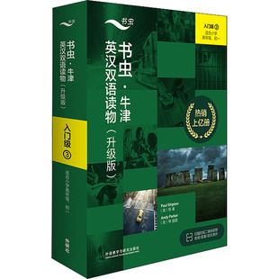 书虫·牛津英汉双语读物 入门级 3(升级版)(全9册)(英)约翰·埃斯科特 等外语教学与研究出版社外语/语言文字/实用英语/双语读物
