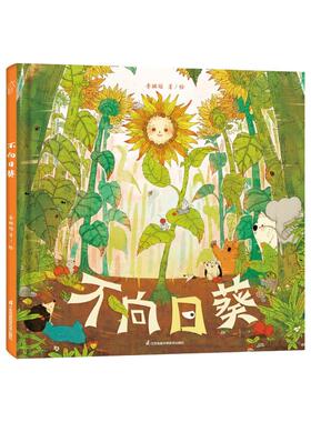 不向日葵儿童自然观察绘本植物向光性认知4-7岁幼儿园宝宝科学启蒙江苏凤凰科学技术出版社