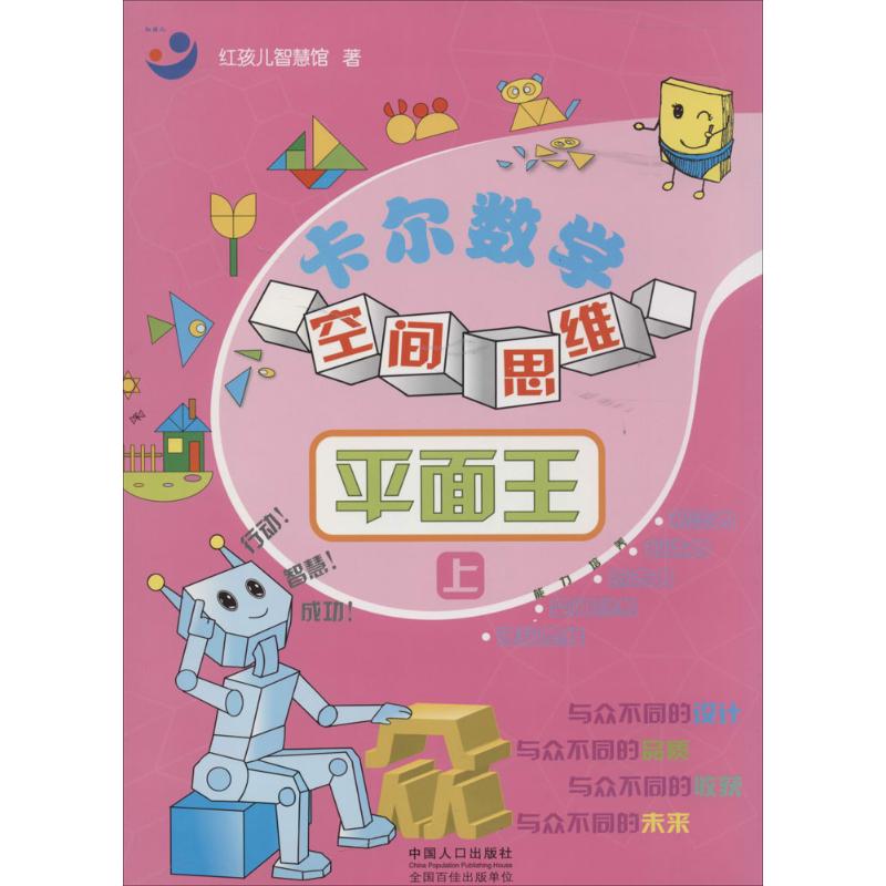 卡尔数学空间思维红孩儿智慧馆 著作中国人口出版社儿童读物/童书/少儿艺术/手工贴纸书/涂色书