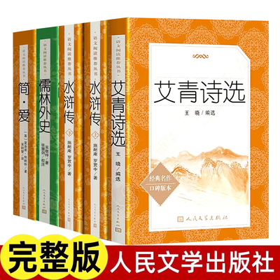 艾青诗选水浒传儒林外史简爱