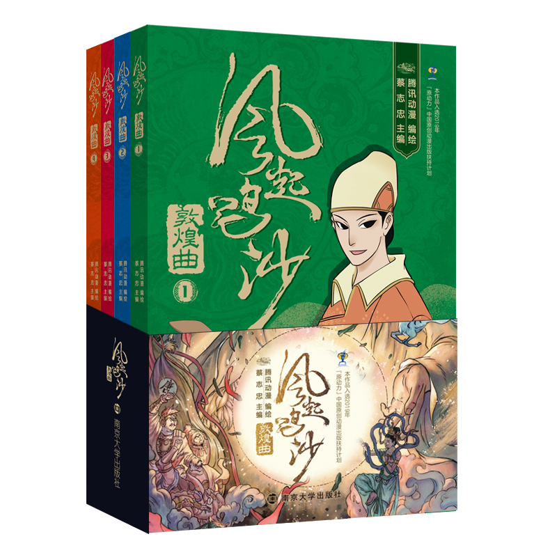 风起鸣沙敦煌曲4册南京大学出版社敦煌文化主题小说青少年课外阅读书籍12岁以上敦煌故事正版