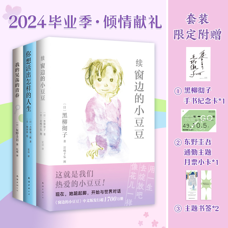 续窗边的小豆豆+你想活出怎样的人生+我晃荡的青春共3册(日)黑柳彻子 著 史诗 译 (日)岩崎千弘 绘等南海出版公司儿童读物/童书/儿