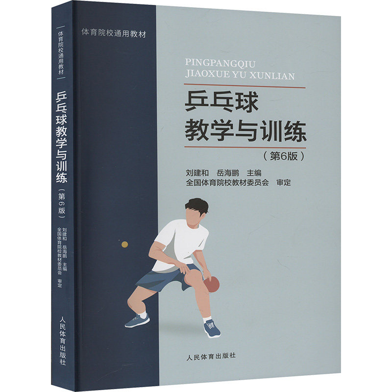 乒乓球教学与训练(第6版)刘建和,岳海鹏 编人民体育出版社/教材/教辅//教材/大学教材