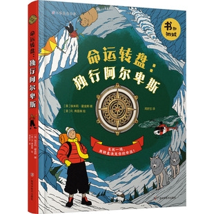 埃米莉·霍金斯广西科学技术出版 社儿童读物 童书 命运转盘 图画书 英 绘本 少儿动漫书 独行阿尔卑斯