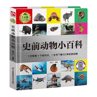 史前动物小百科古生物科普读物7-11岁江苏凤凰科学技术出版社史前生物进化历程图文百科