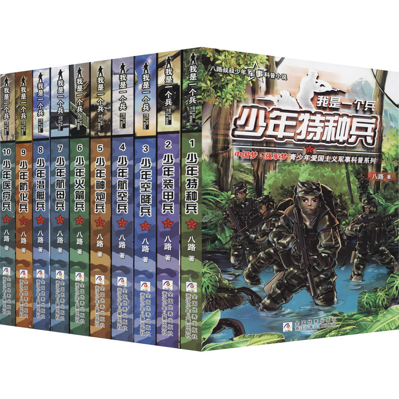我是一个兵 辑 利刃出鞘(1-10)八路浙江少年儿童出版社儿童读物/童书/儿童文学