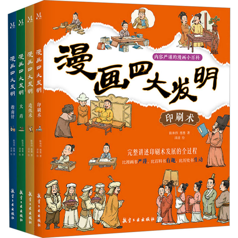 漫画四大发明(全4册)陈和伟,墨墨 著 泽清 绘航空工业出版社儿童读物/童书/绘本/图画书/少儿动漫书