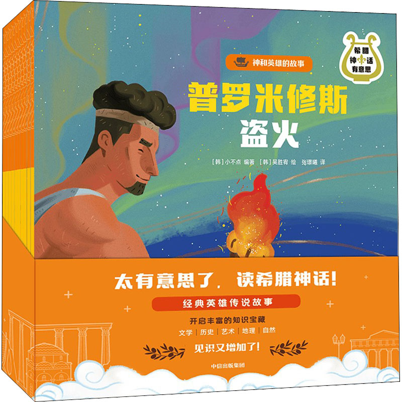 希腊神话有意思.神和英雄的故事(全10册)韩国小不点 编 张璟曦 译 (韩)吴胜宥 绘中信出版社儿童读物/童书/绘本/图画书/少儿动漫书