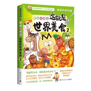 这就是世界美食2我是不白吃 著湖南文艺出版社漫画/动漫/漫画集/漫画书籍