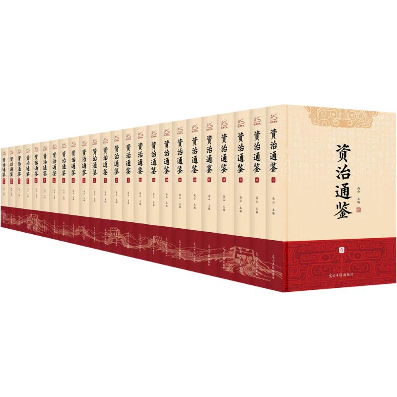 资治通鉴(全24册)[宋]司马光 编光明日报出版社历史/中国史/中国通史