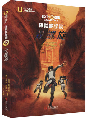 双螺旋青岛出版社儿童生物基因科普绘本小学生课外阅读书籍8-14岁DNA生命科学知识正版