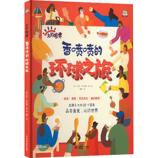香喷喷的环球之旅中国水利水电出版社儿童美食文化科普绘本世界各国饮食知识小学生课外阅读适合6到10岁探索世界