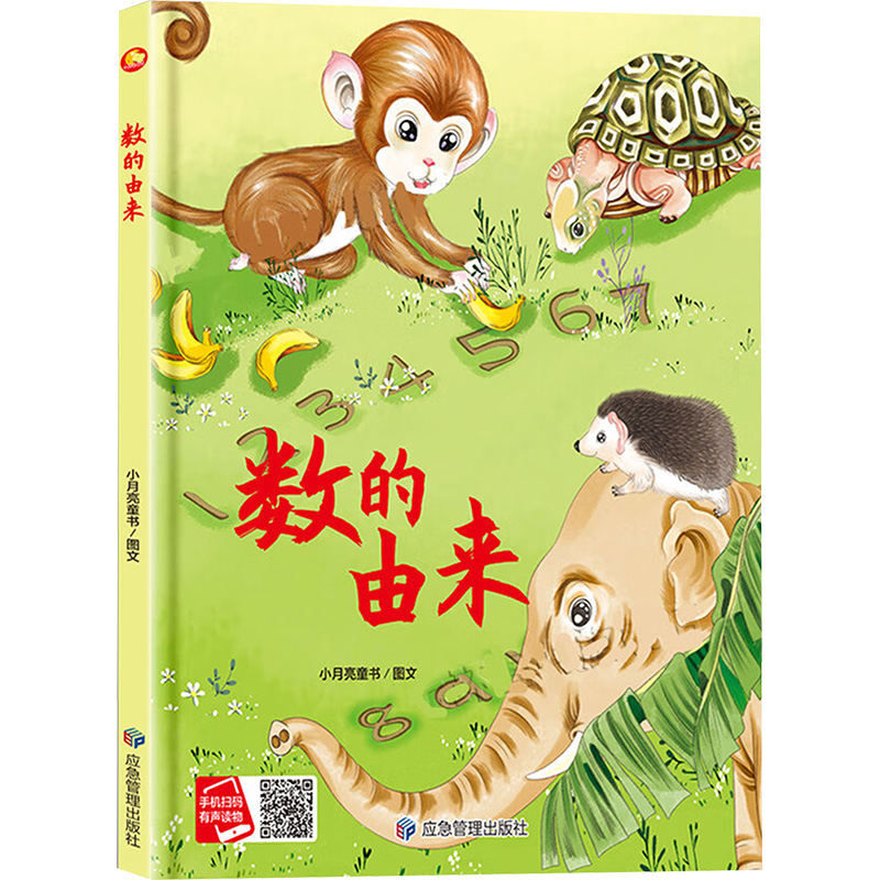 数的由来数学概念启蒙5-8岁应急管理出版社数字起源计数知识