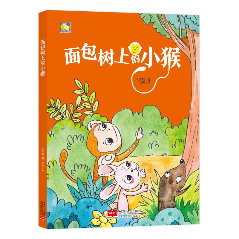 面包树上的小猴何文楠/著    文栋/绘中国人口出版社进口原版书(含港台)/儿童读物原版书