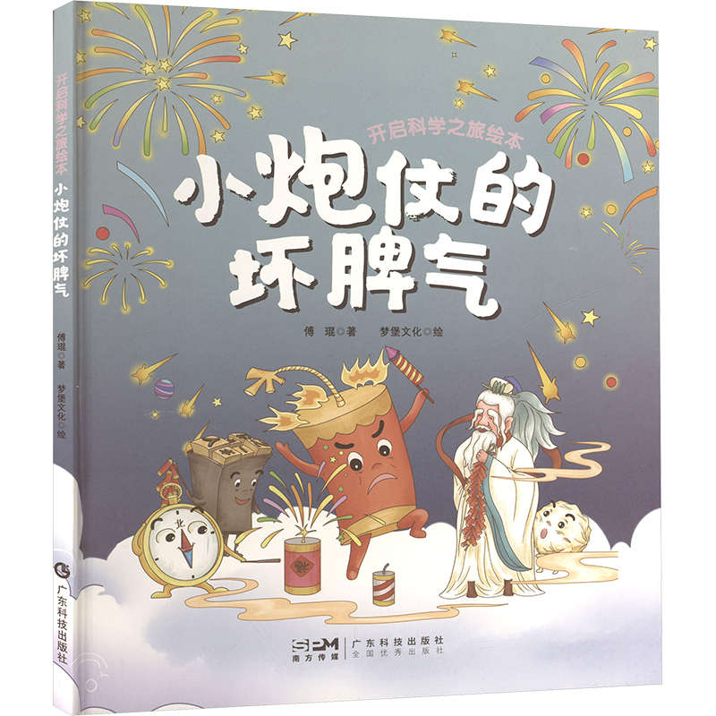 小炮仗的坏脾气傅琨 著 梦堡文化 绘广东科技出版社儿童读物/童书/绘本/图画书/少儿动漫书