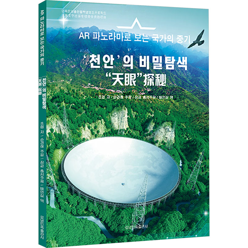 天眼探秘中国科技成就绘本射电望远镜探秘7-12岁小学生课外阅读辽宁民族出版社