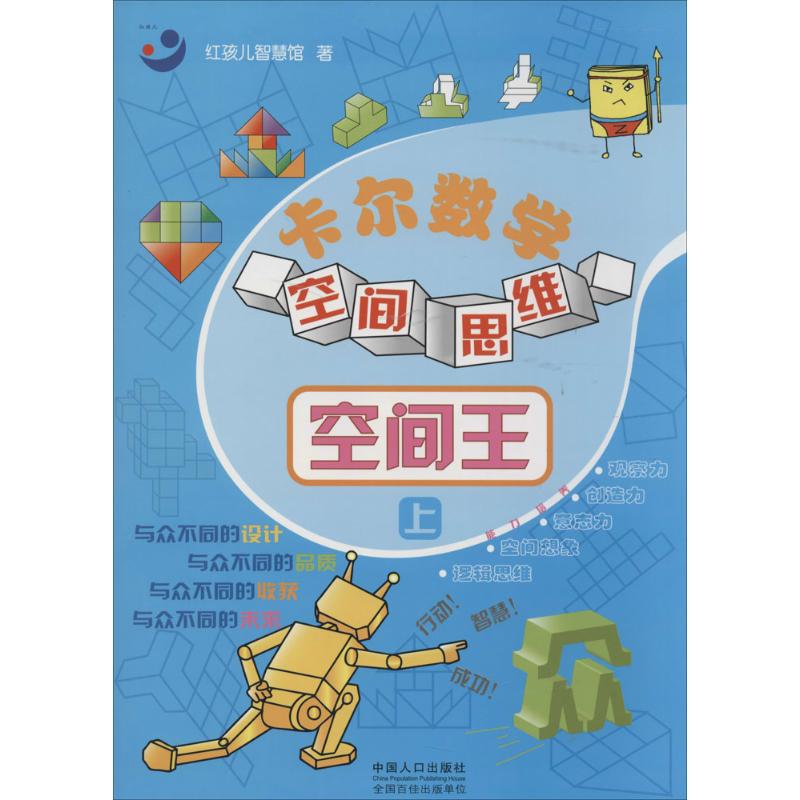 卡尔数学空间思维红孩儿智慧馆 著作中国人口出版社儿童读物/童书/少儿艺术/手工贴纸书/涂色书