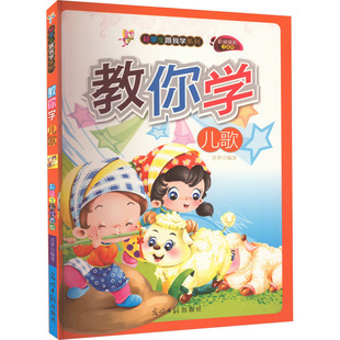 教你学儿歌彩绘全彩注音版儿歌学习读物4-7岁光明日报出版社经典儿歌拼音辅助韵律启蒙