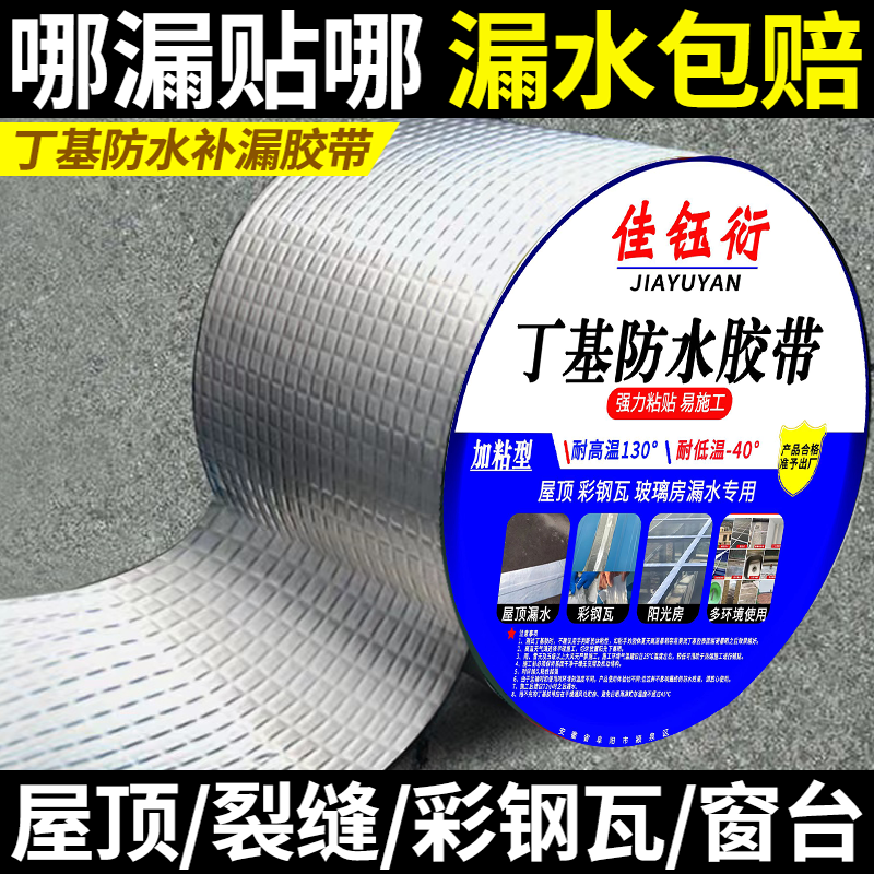 屋顶防水补漏材料丁基防水胶带楼房裂缝卷材强力耐老化防水贴自粘