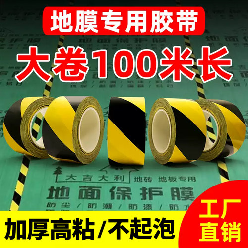 装修地膜专用胶带瓷砖地板保护膜地毯拼接固定划线分区标识门窗贴边黑黄警示红色胶布强力高粘度加厚防水胶带