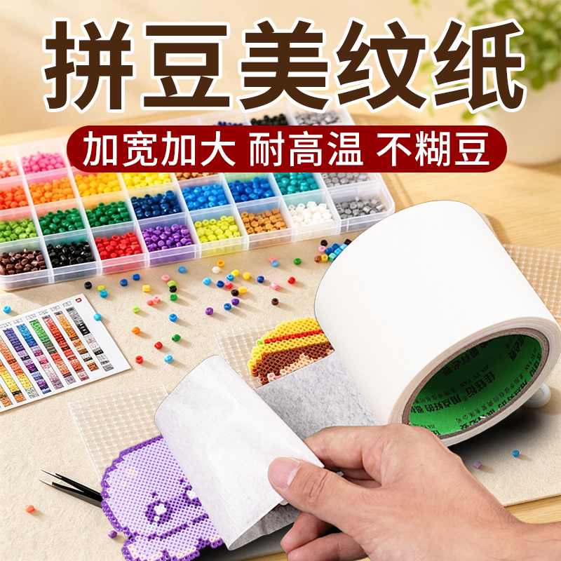 美纹纸胶带加宽拼豆辅助工具熨烫定位保护模板高粘度不易糊豆美纹纸胶带美术专用不伤纸结婚美缝胶带贴墙装修