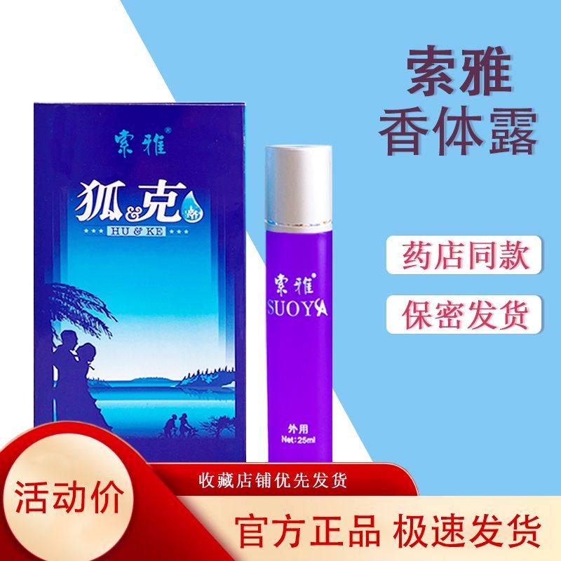 索雅狐克液去汗臭止汗香体露除腋臭体臭持久净味水走滚珠去除狐味