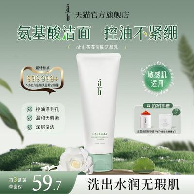 ab洗面奶山茶花AB控油氨基酸洁面乳油皮温和不紧绷130g官方旗舰店
