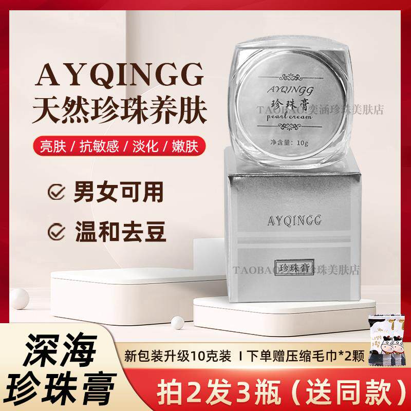 正品南澳艾菁珍珠膏去痘去粉刺淡化痘印控油亮肤男女懒人面霜10g
