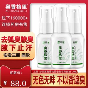 3盒奥香格里珍丽莱去狐臭腋臭金桂花除臭液正品止汗露去异味喷雾