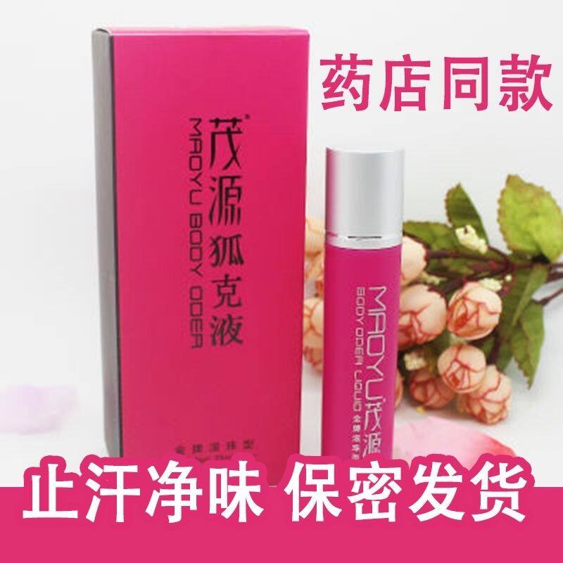 莲前茂源去狐味专用儿童可用腋味止汗露液女腋下异味遗传正品去臭