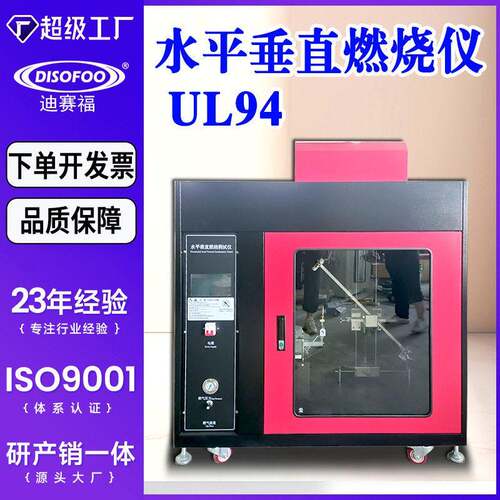 水平垂直燃烧试验仪ul94电器电工电子产品绝缘材料工程塑料可燃性