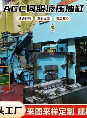 12辊往复式轧机AGC伺服涨缩旋转水乙二醇高温高压液压油缸
