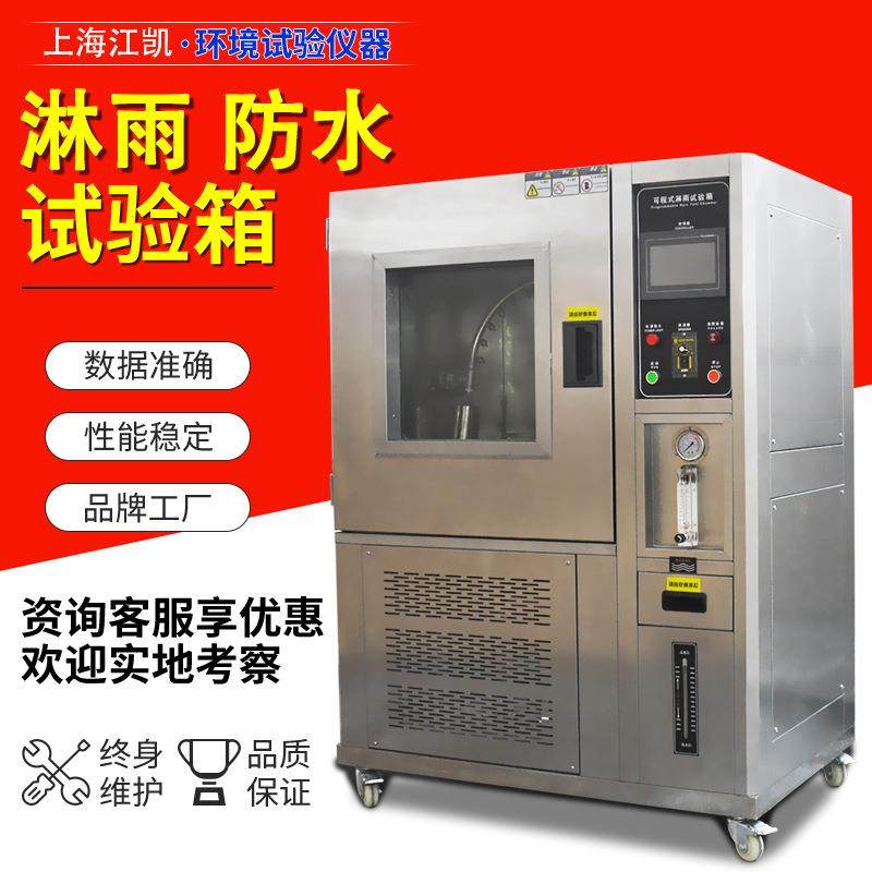 浸水试验箱喷淋防水测试仪ipx34防水等级测试机IPX7淋雨试验箱