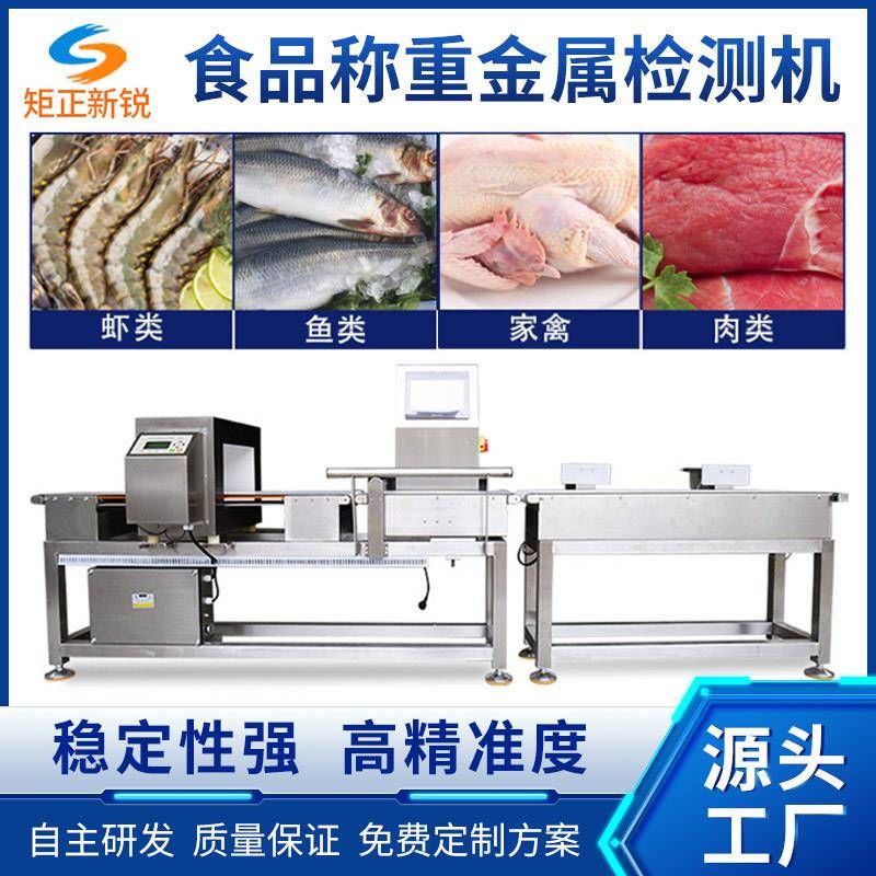 食品金检称重设备鱼虾金属剔除机肉禽动态电子秤异物检测机智能