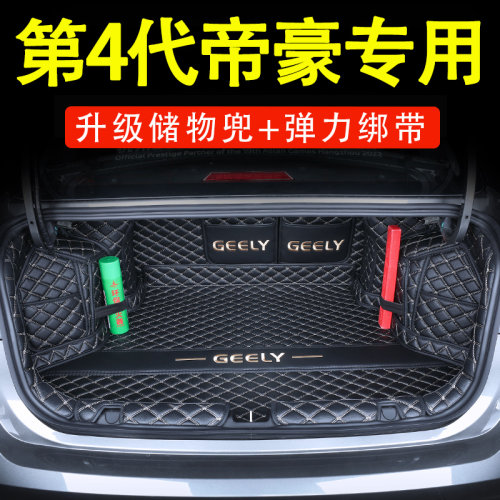 吉利新帝豪4代改装饰后备箱垫
