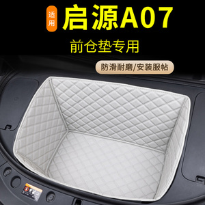 适用2025款长安启源A07前备箱垫a07专用改装内饰汽车用品配件前仓