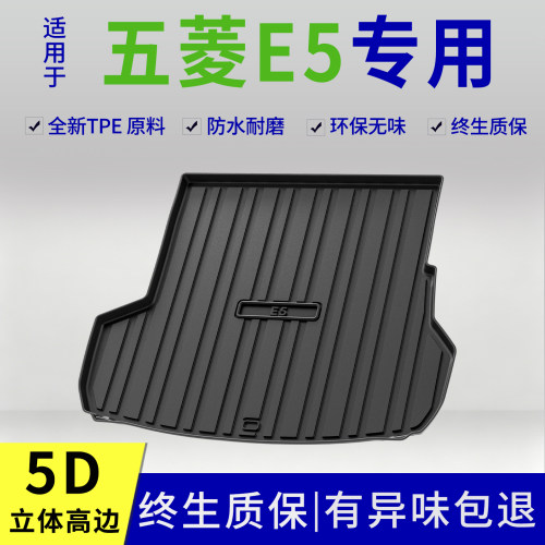 24-26款五菱E5后备箱垫e5专用改装内饰用品配件大全TPE防脏尾箱垫