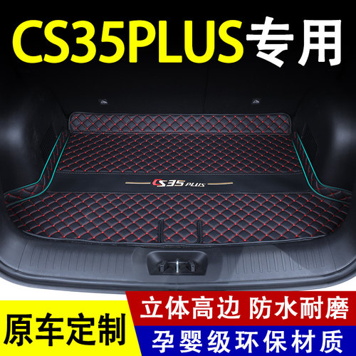 长安cs35plus全包围专用后备箱垫