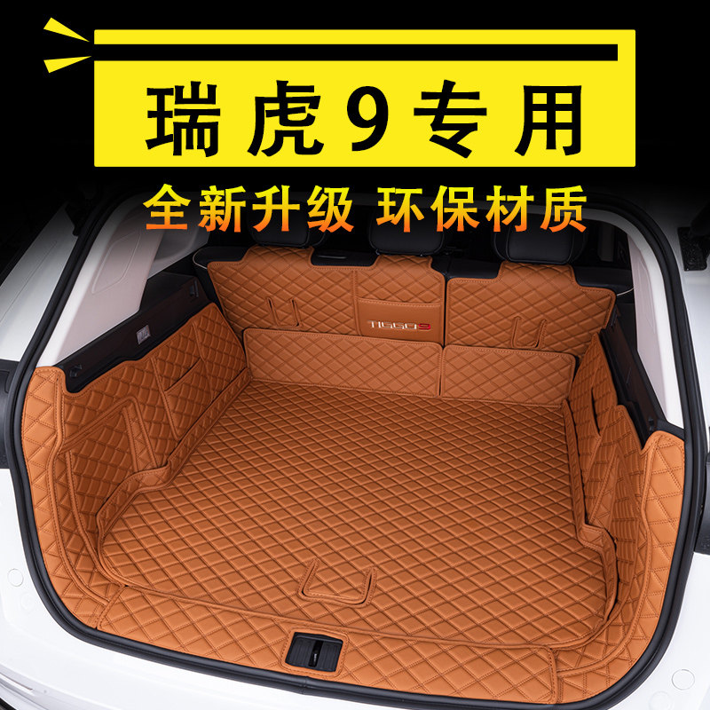 奇瑞瑞虎9全包围专用后备箱垫图片