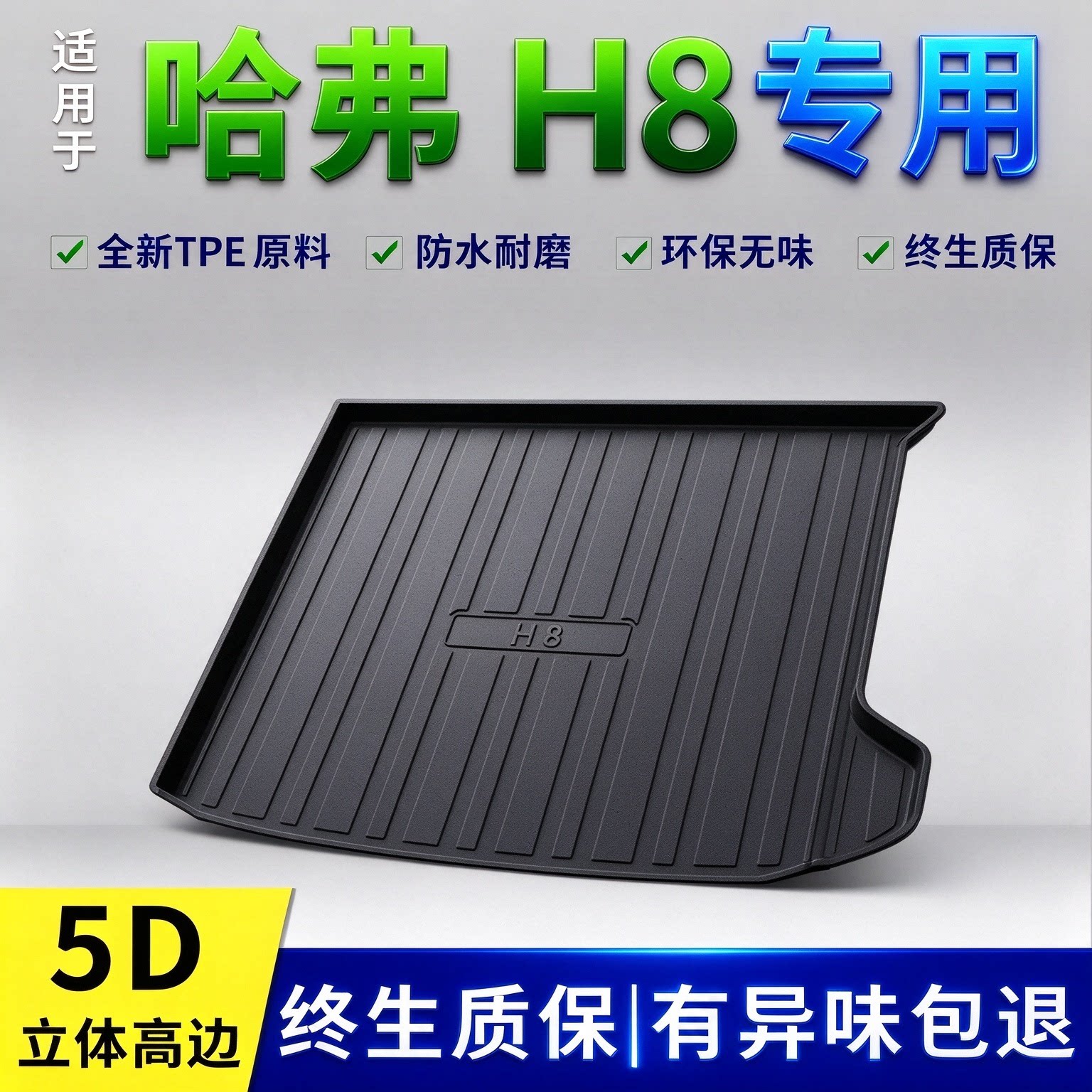 15-18款长城哈弗H8后备箱垫专用改装内饰用品配件大全TPE防脏尾箱